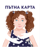 Пътна карта - изготвена в подкрепа на родителите