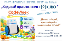 Кодирай приключения с KUBO